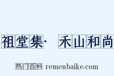 祖堂集·禾山和尚是什么意思的图片